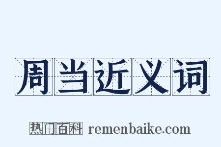 周当近义词是什么意思的图片